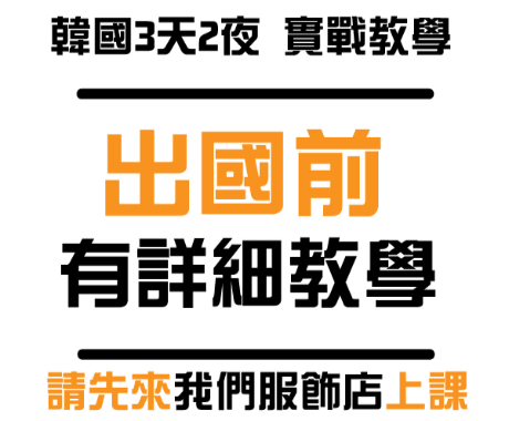 韓國東大門批發教學